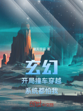 玄幻：开局撞车穿越，系统都怕我在线阅读
