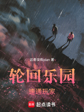 轮回乐园:速通玩家在线阅读