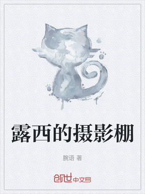 露西的摄影棚在线阅读