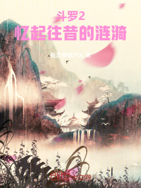 斗罗2:忆起往昔的涟漪在线阅读