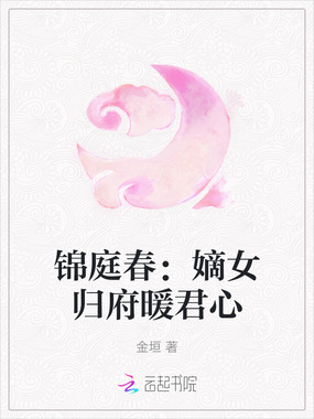 锦庭春:嫡女归府暖君心在线阅读