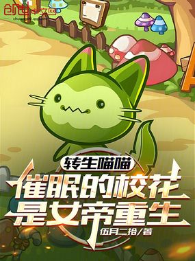 转生喵喵,催眠的校花是女帝重生在线阅读
