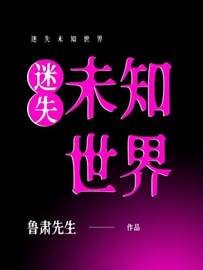 迷失未知世界在线阅读