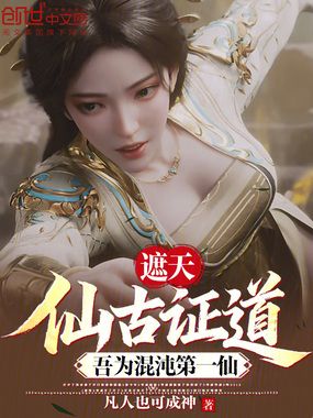 遮天：仙古证道，吾为混沌第一仙在线阅读