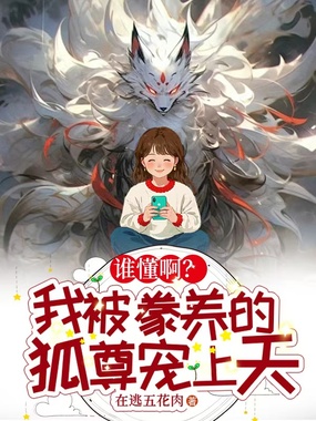 谁懂啊？我被豢养的狐尊宠上天在线阅读