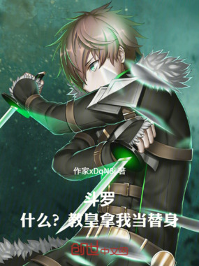 斗罗：什么？教皇拿我当替身在线阅读