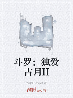 斗罗：独爱古月II在线阅读