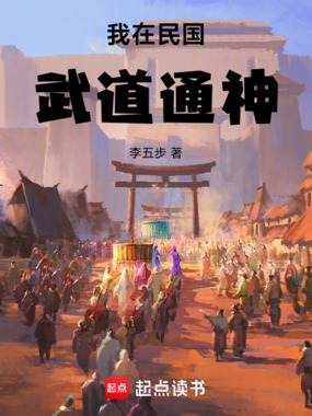 我在民国武道通神在线阅读