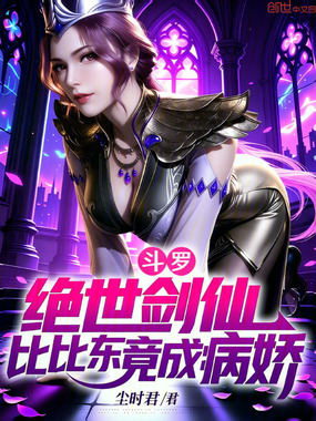 斗罗：绝世剑仙，比比东竟成病娇在线阅读