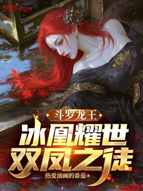 斗罗龙王:冰凰耀世,双凤之徒在线阅读