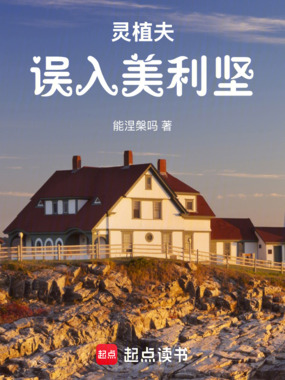 灵植夫误入美利坚在线阅读