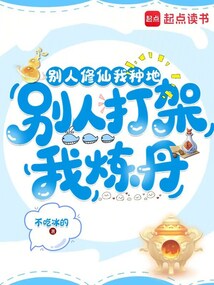 别人修仙我种地，别人打架我炼丹在线阅读