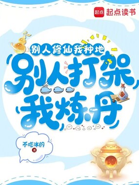 别人修仙我种地，别人打架我炼丹在线阅读