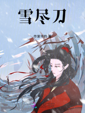 雪尽刀在线阅读
