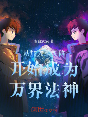 从加入聊天群开始成为万界法神在线阅读