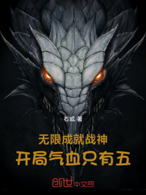 无限成就战神：开局气血只有五在线阅读