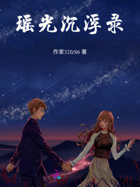 瑶光沉浮录在线阅读