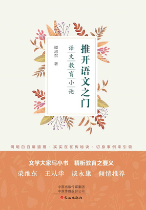 推开语文之门：语文教育小论在线阅读