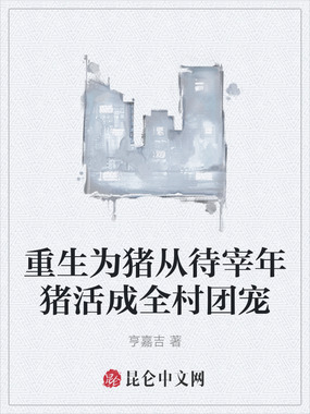 重生为猪从待宰年猪活成全村团宠在线阅读