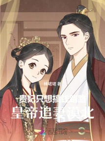 The Imperial Concubine Just Wants to Make Money and Run Away, While the Emperor Pursues His Wife Mobei