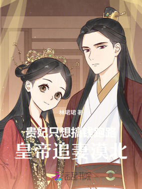 贵妃只想搞钱跑路,皇帝追妻漠北在线阅读