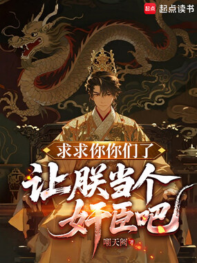 求求你们了，让朕当个奸臣吧在线阅读