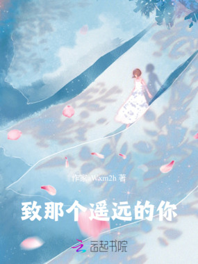 致那个遥远的你在线阅读