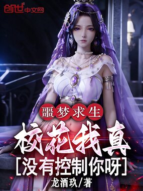 噩梦求生：校花我真没有控制你呀在线阅读