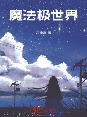 魔法极世界在线阅读