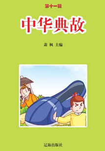 中華典故