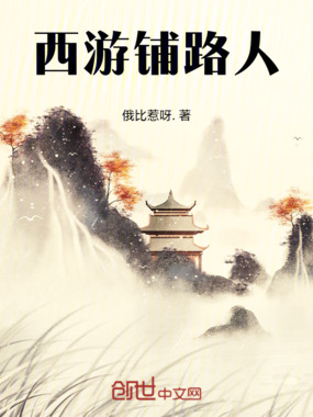 西游铺路人在线阅读