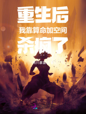 重生后我靠算命加空间杀疯了在线阅读