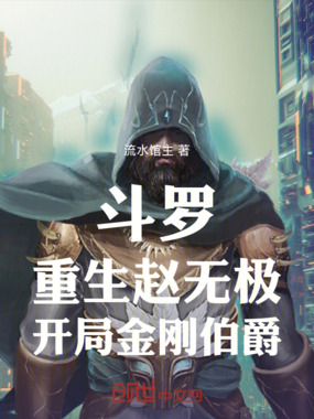 斗罗:重生赵无极,开局金刚伯爵在线阅读