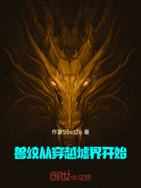 兽纹从穿越墟界开始在线阅读