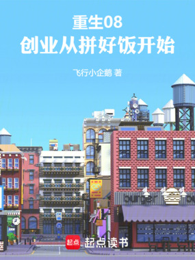 重生08，创业从拼好饭开始在线阅读