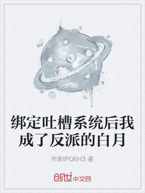 绑定吐槽系统后我成了反派的白月在线阅读