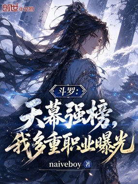 斗罗：天幕强榜，我多重职业曝光在线阅读