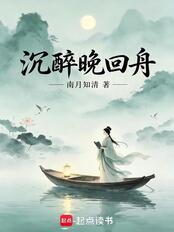 沉醉晚回舟在线阅读