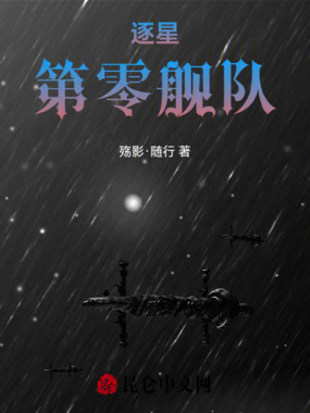 逐星，第零舰队在线阅读