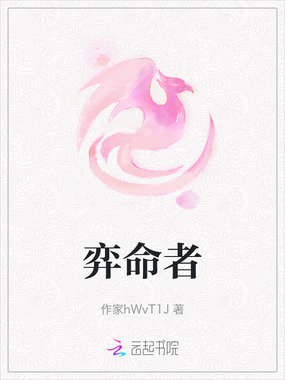 弈命者在线阅读