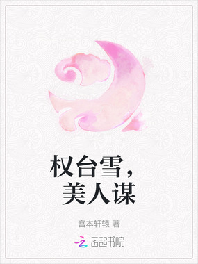 权台雪，美人谋在线阅读