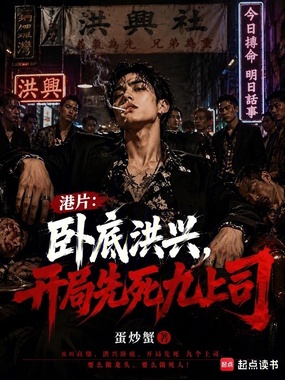港片：卧底洪兴，开局先死九上司在线阅读