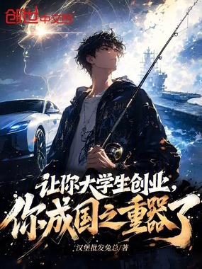 让你大学生创业，你成国之重器了在线阅读