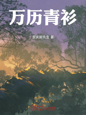 万历青衫在线阅读