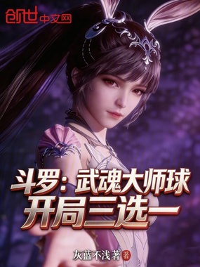 斗罗：武魂大师球，开局三选一在线阅读