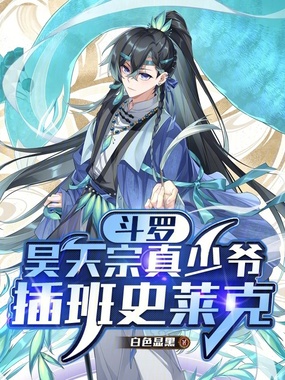 斗罗：昊天宗真少爷，插班史莱克在线阅读