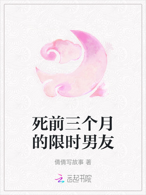 死前三个月的限时男友在线阅读