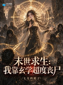 末世求生：我靠玄学超度丧尸 封面