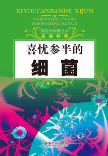 喜憂參半的細(xì)菌（探究式科普叢書）