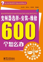 变频器选择·安装·维修600个怎么办